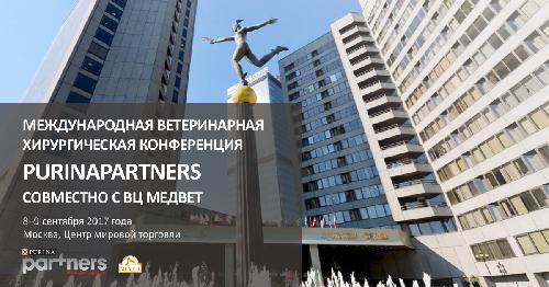 Международная ветеринарная хирургическая конференция Purinapartners совместно с ВЦ Медвет