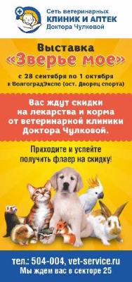 C 28 сентября по 1 октября мы участвуем в выставке "Зверье мое"